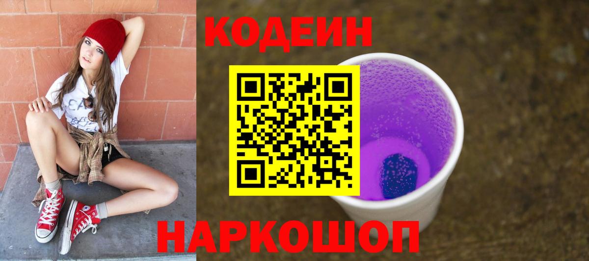 Codein напиток Lean (лин)  Вход с VPN  Анжеро-Судженск  Кодеиновый сироп Lean Purple Drank 
